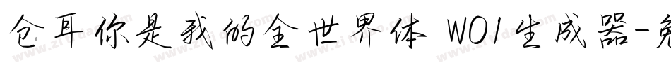 仓耳你是我的全世界体 W01生成器字体转换